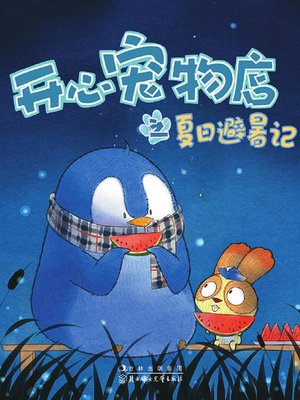 cover image of 开心宠物店之夏日避暑记（彩绘版）